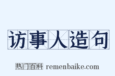 访事人造句是什么意思的图片